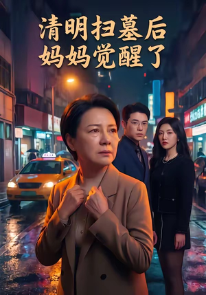 清明扫墓后妈妈觉醒了（49集）无需会员免费看