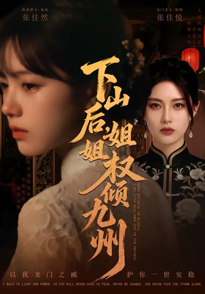 下山后，姐姐权倾九州（55集）短剧热门分享