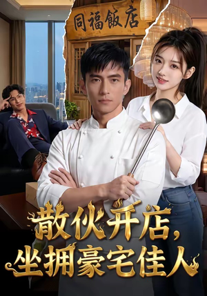 散伙开店，坐拥豪宅佳人（70集）超甜短剧分享