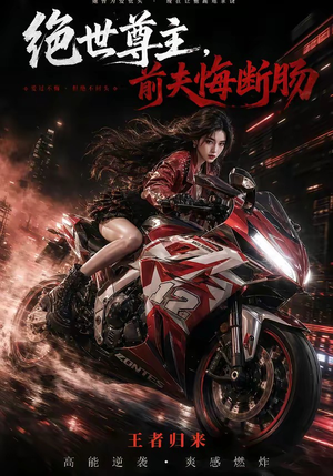 绝世尊主，前夫悔断肠（85集）在线观看完整版