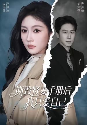 撕毁贤妻手册后，我只爱自己（60集）好看到停不下来