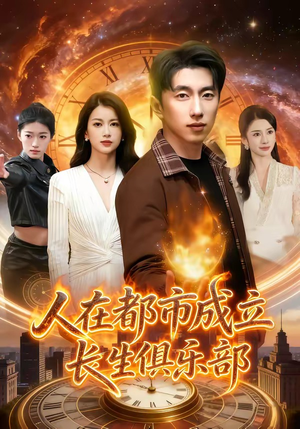 人在都市成立长生俱乐部（86集）红果短剧免费看