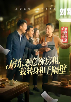 房东恶意涨房租，我转身租下隔壁（60集）免费短剧片段