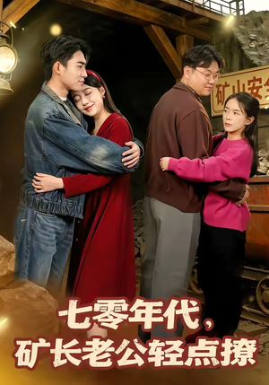 七零年代，矿长老公轻点撩（78集）精彩的短剧