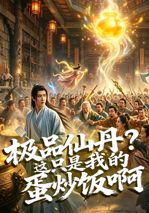 极品仙丹？这只是我的蛋炒饭啊（74集）大结局太过瘾了
