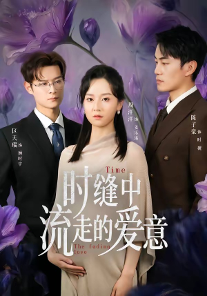 时缝中流走的爱意（71集）怎么看全集