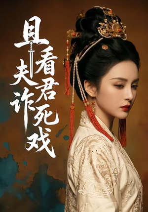 且看夫君诈死戏（50集）最新热剧免费看