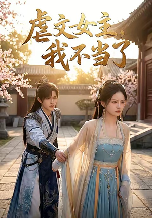 虐文女主我不当了（22集）每日分享短剧