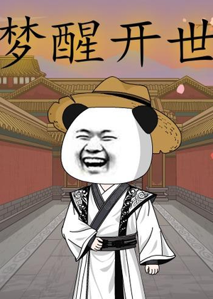 梦醒开世（78集）怎么看全集