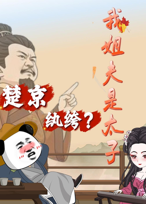 楚京纨绔？我姐夫是太子（105集）免费短剧资源
