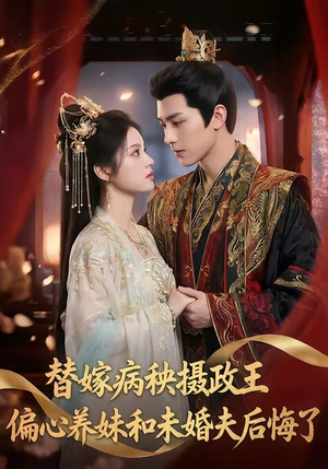 替嫁病秧摄政王，偏心养妹和未婚夫后悔了（60集）战神短剧推荐