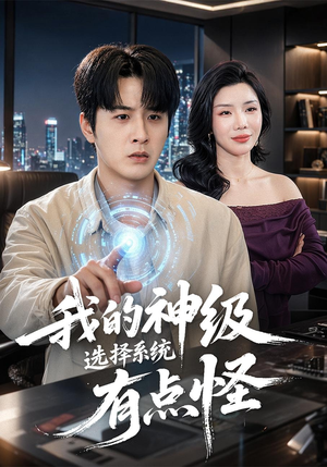 我的神级选择系统有点怪（90集）高清无码免费看