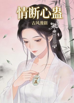 情断心蛊（28集）短剧