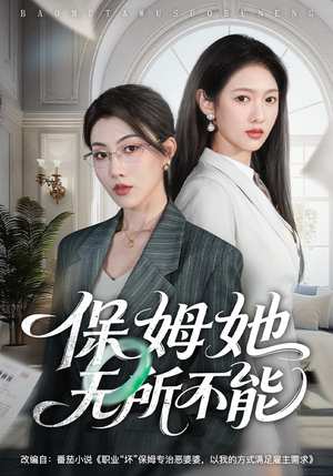 保姆她无所不能（60集）红果免费短剧