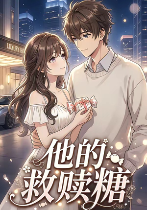 他的救赎糖（66集）热门短剧来袭