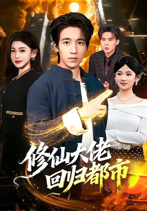 修仙大佬回归都市（100集）免费短剧看不停