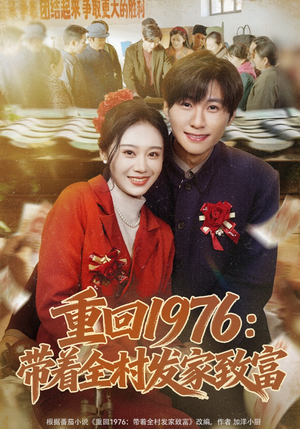 重回1976：带着全村发家致富（80集）红果免费短剧