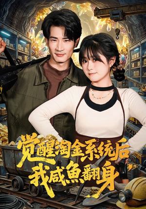 觉醒淘金系统后，我咸鱼翻身（70集）短剧热播抢先看