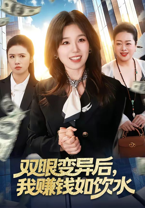双眼变异后，我赚钱如饮水（108集）热播短剧全集看