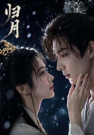 归月（48集）无需会员轻松看