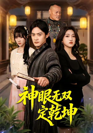 神眼无双定乾坤（53集）短剧精彩不断