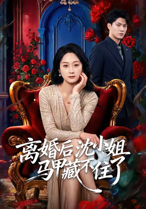 离婚后沈小姐马甲藏不住了（60集）常回家看看短剧