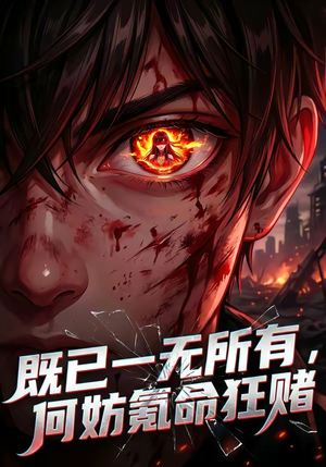 既已一无所有，何妨氪命狂赌（81集）抢先看新短剧