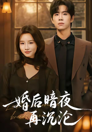 婚后暗夜再沉沦（73集）免费热门短剧