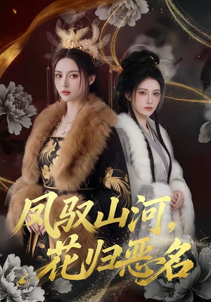 凤驭山河，花归恶名（51集）好看短剧抢先看