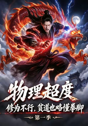 物理超度：修为不行贫道也略懂拳脚第一季（107集）热门短剧追到爽