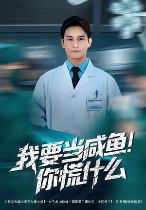 我要当咸鱼，你慌什么（60集）全网短剧抢先看
