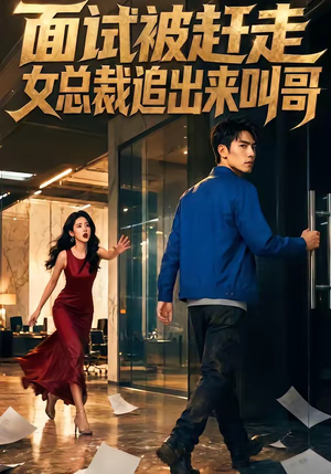 面试被赶走女总裁追出来叫哥（40集）短剧热门合集