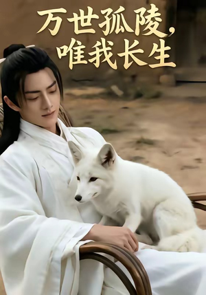 万事孤陵，唯我长生（60集）男主角是谁