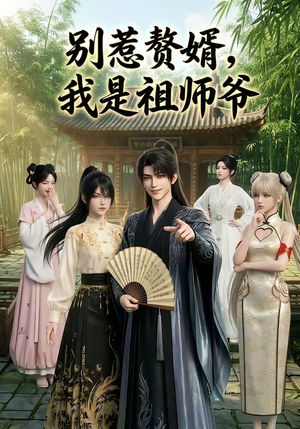 别惹赘婿，我是祖师爷（94集）短剧分享片段
