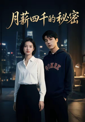 月薪四千的秘密（34集）1-102集