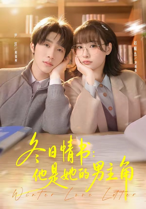 冬日情书：他是她的男主角（73集）我全都看完了
