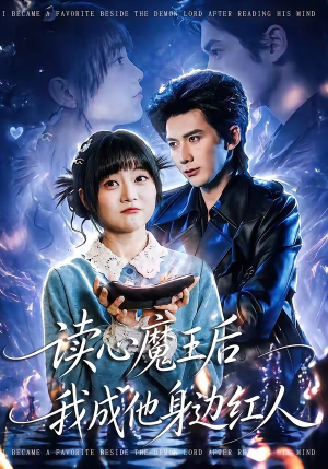 读心魔王后我成他身边红人（90集）贝贝短剧分享