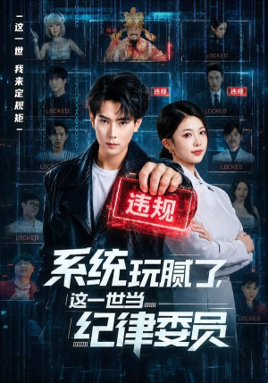 系统玩腻了，这一世当纪律委员（84集）最新上映的短剧