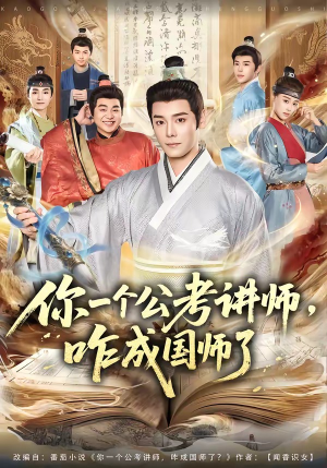 你一个公考讲师，咋成国师了（79集）免费短剧全集看