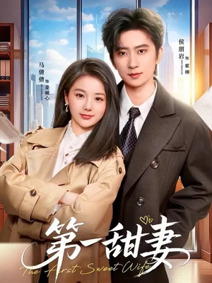 第一甜妻（66集）免费短剧完整版