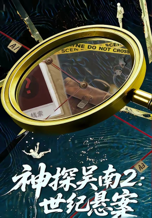 神探吴南2：世纪悬案（73集）全季一次看完