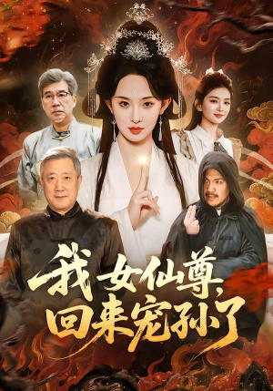 我女仙尊，回来宠孙了（79集）热门短剧来袭