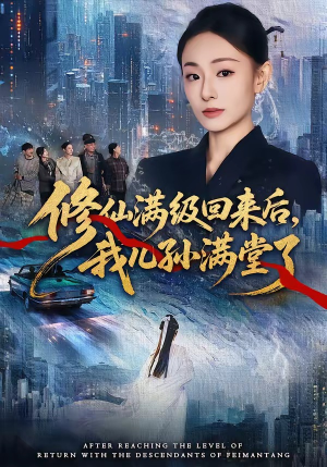 修仙满级回来后，我儿孙满堂了（80集）短剧太好看了吧