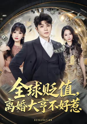 全球贬值，离婚大亨不好惹（80集）怎么看全集