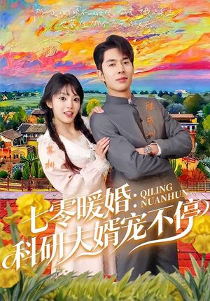 七零暖婚：科研夫婿宠不停（71集）一口气追完短剧