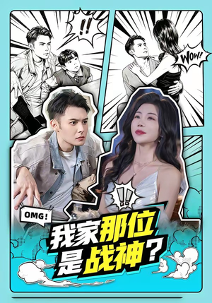 我家那位是战神？（60集）在线免费观影