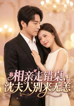相亲走错桌，沈夫人别来无恙（70集）短剧精彩片段