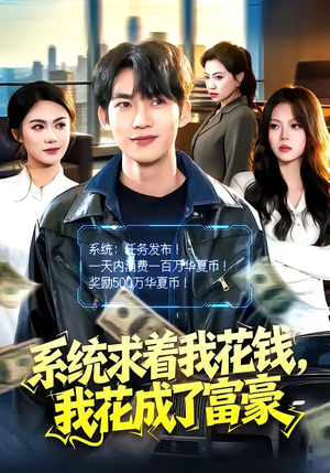 系统求着我花钱，我花成了富豪（97集）高清无码免费看