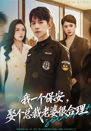 我一个保安，娶个总裁老婆很合理（80集）大结局一气呵成