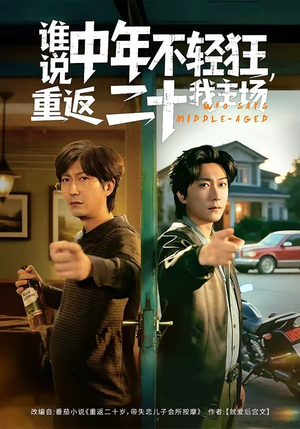 谁说中年不轻狂，重返二十我主场（56集）好看短剧分享